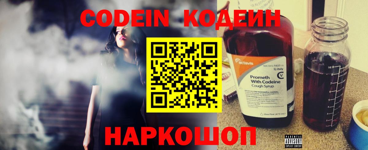 Кодеин Purple Drank  Вход с VPN  Россошь 