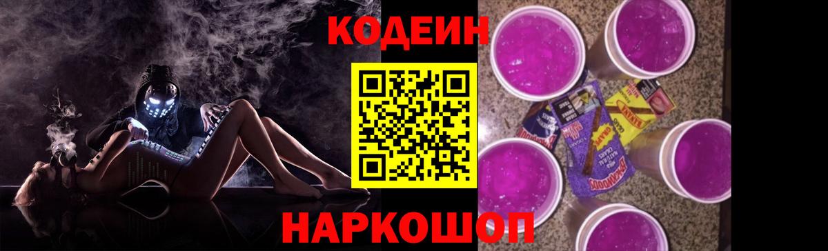 Codein напиток Lean (лин) Россошь